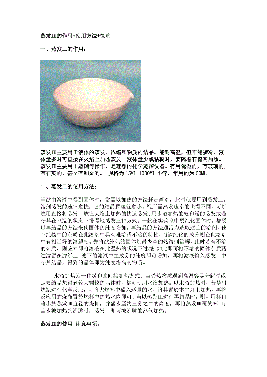 蒸发皿的作用+使用方法+恒重_第1页