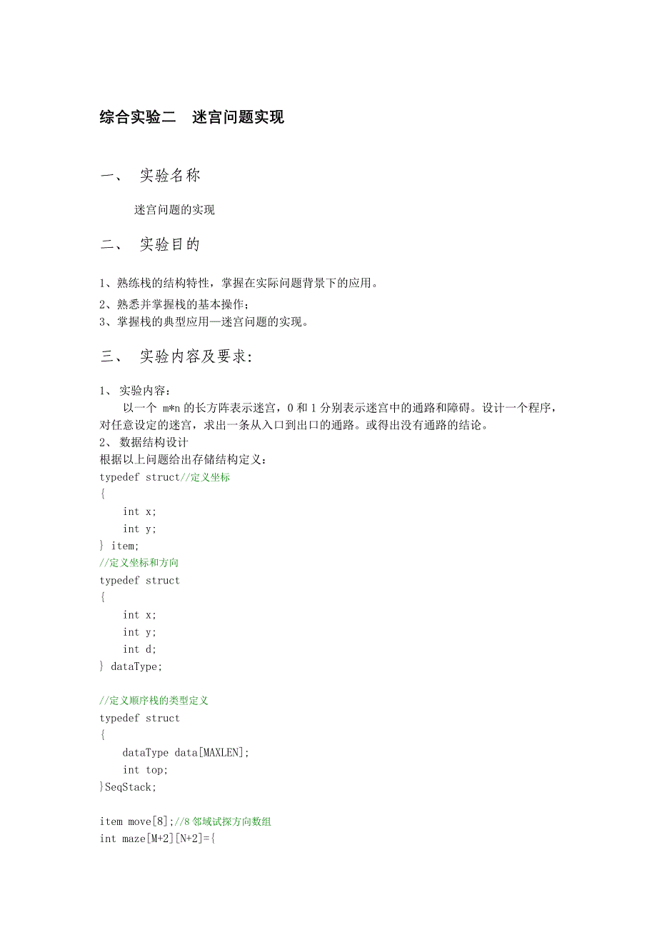 综合实验二迷宫问题实现_第1页