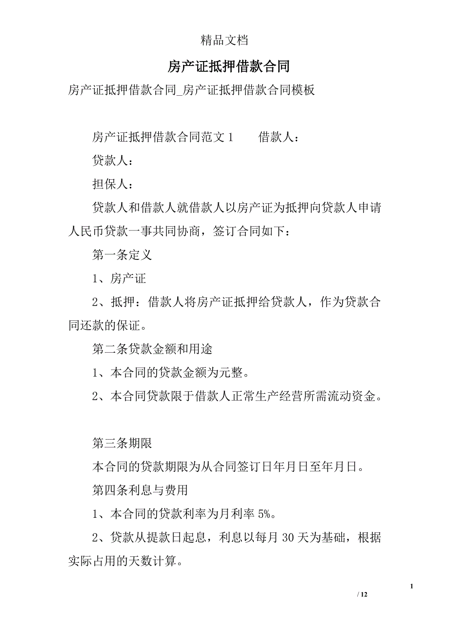 房产证抵押借款合同 精选_第1页