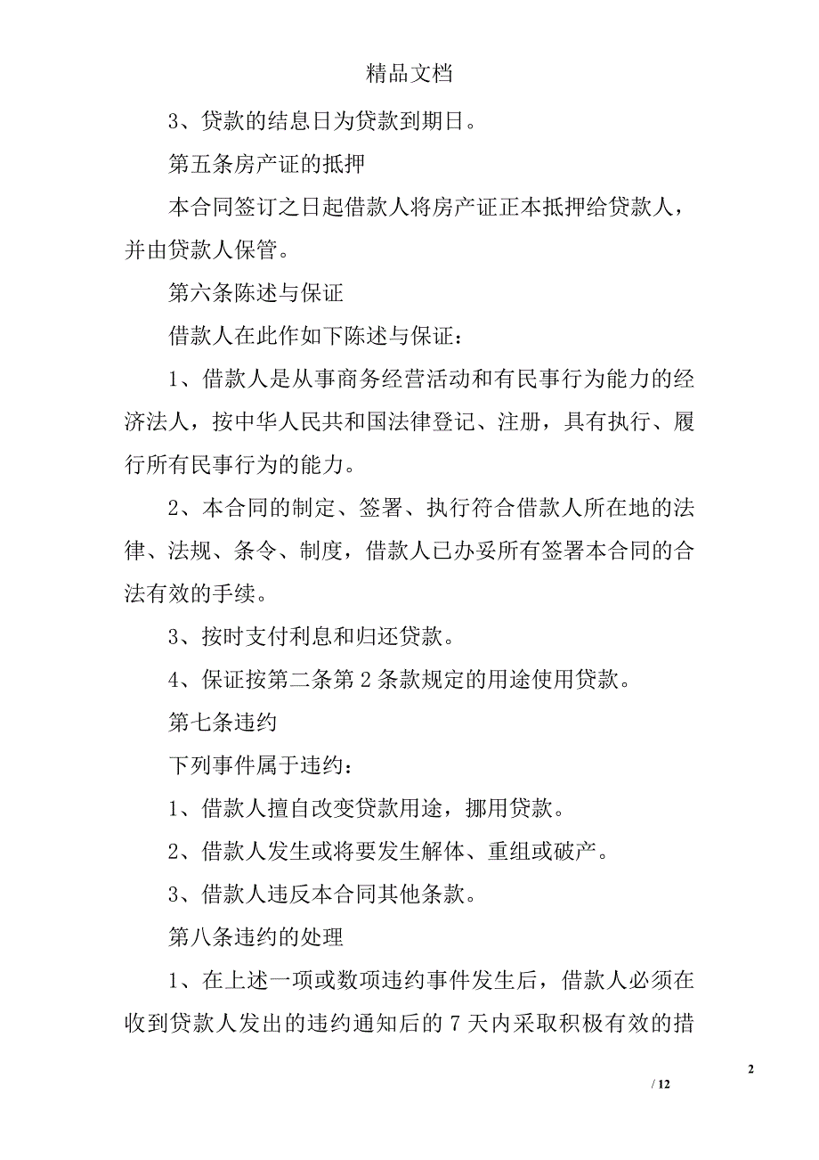 房产证抵押借款合同 精选_第2页