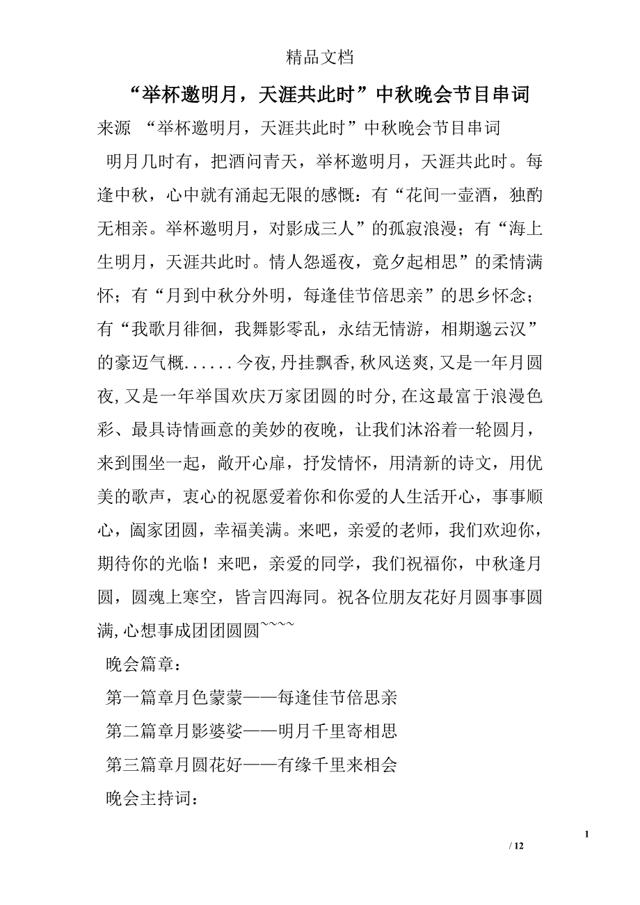 “举杯邀明月，天涯共此时”中秋晚会节目串词 精选 _第1页