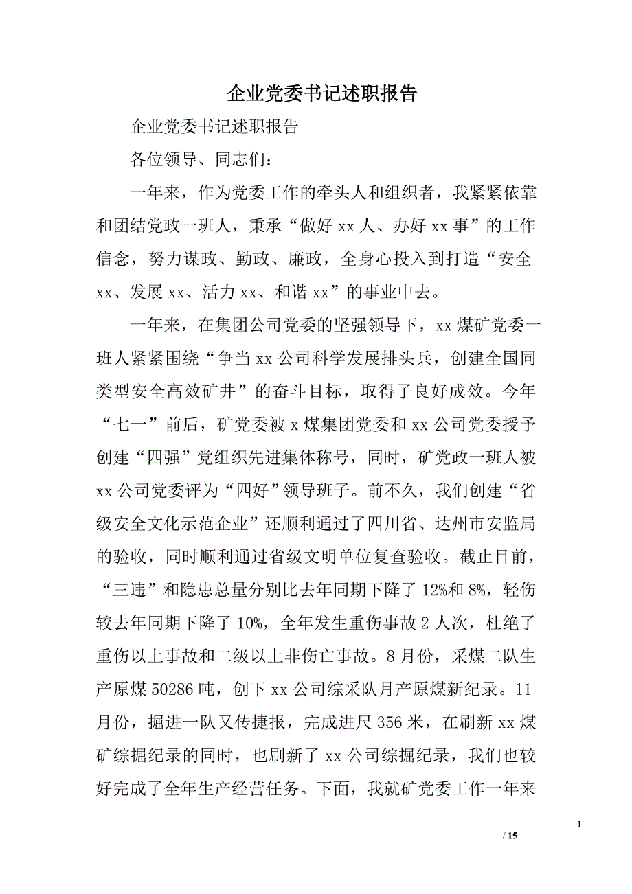 企业党委书记述职报告精选_第1页