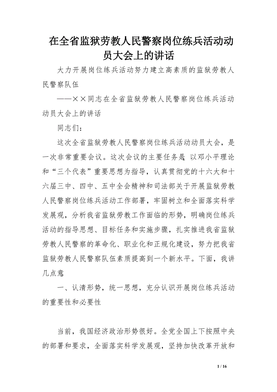 在全省监狱劳教人民警察岗位练兵活动动员大会上的讲话　_第1页