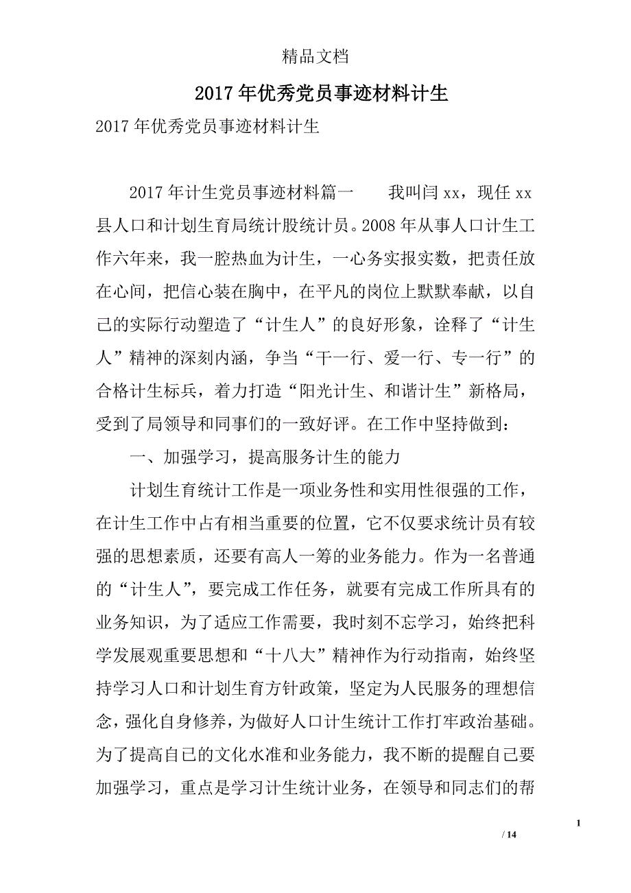 2017年优秀党员事迹材料计生 精选_第1页