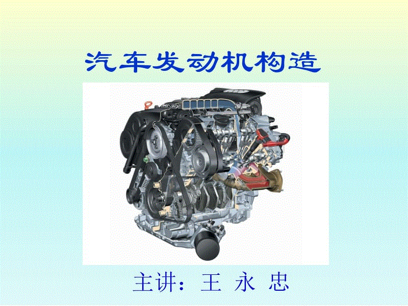 汽车发动机构造-0、1章(2015版24学时)