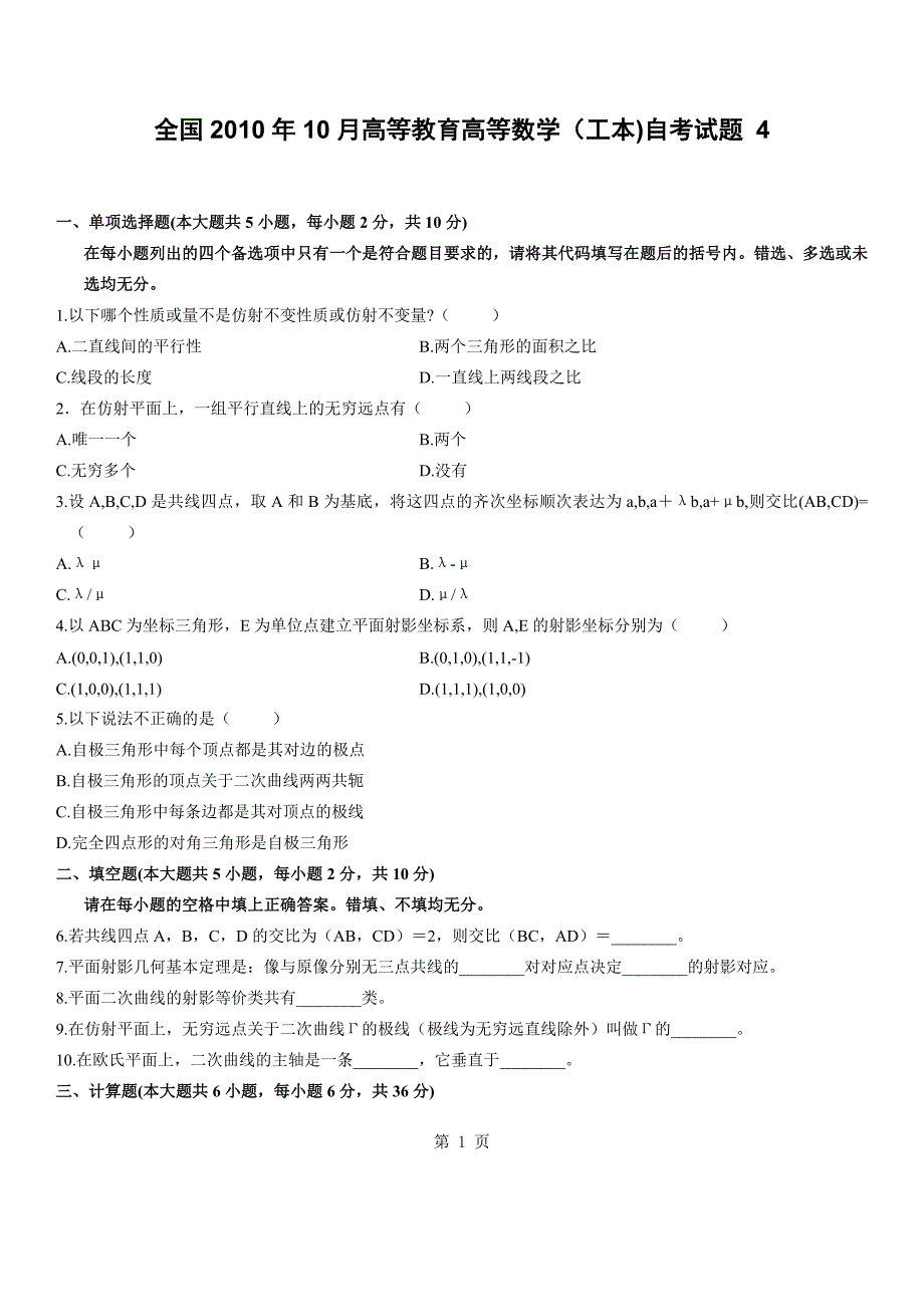 全国20年10月高等教育高等数学(工本)自考试题_第1页