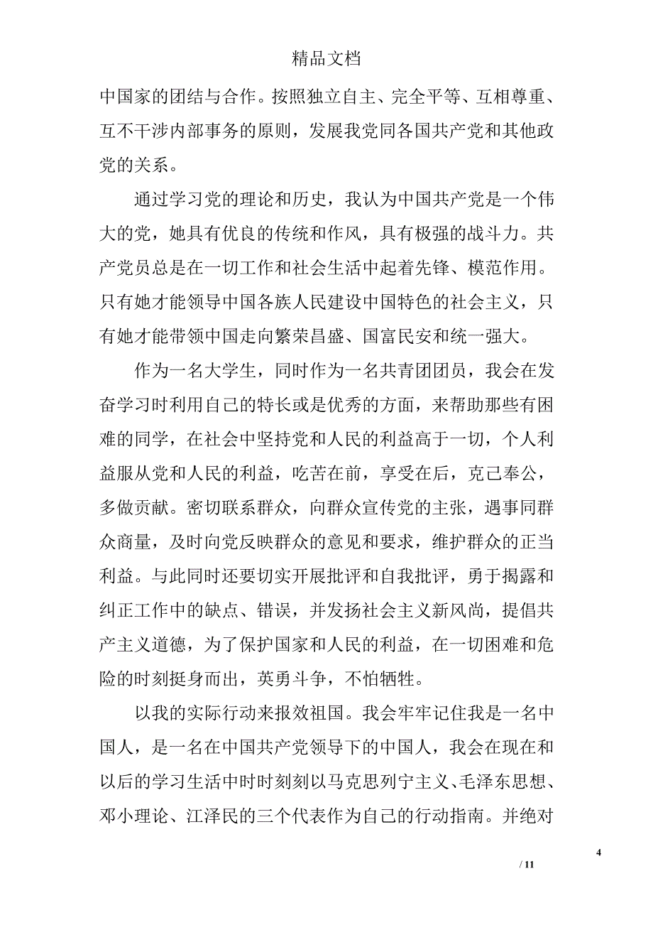 大学生入党志愿书3000字范文 最新大学生入党志愿书范文3000字_第4页