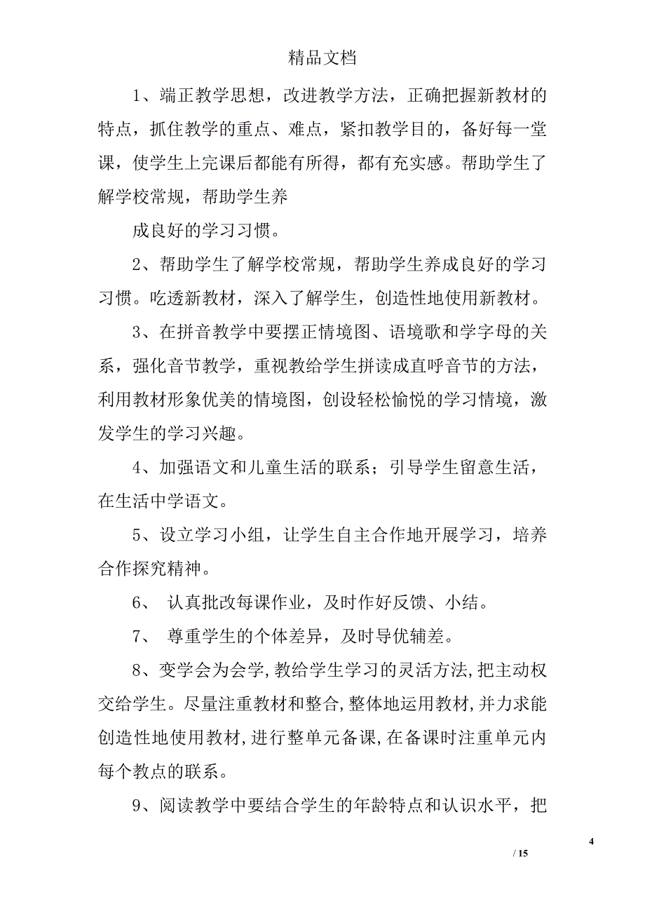 一年级语文教学工作计划精选 _第4页