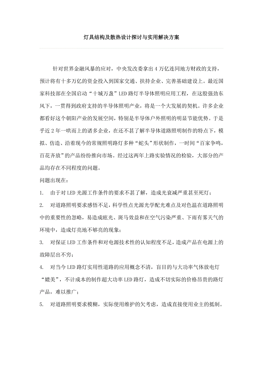 灯具结构及散热设计探讨与实用解决方案_第1页