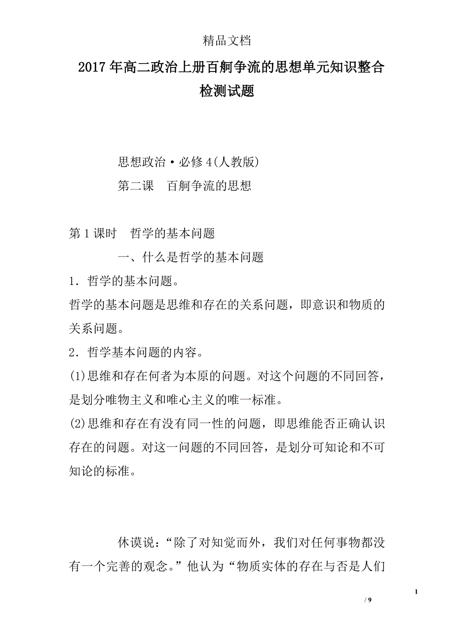 2017年高二政治上册百舸争流的思想单元知识整合检测试题 精选_第1页