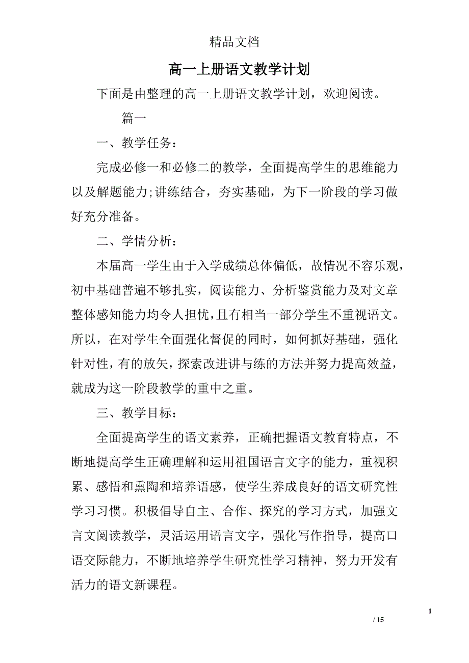 高一上册语文教学计划_第1页