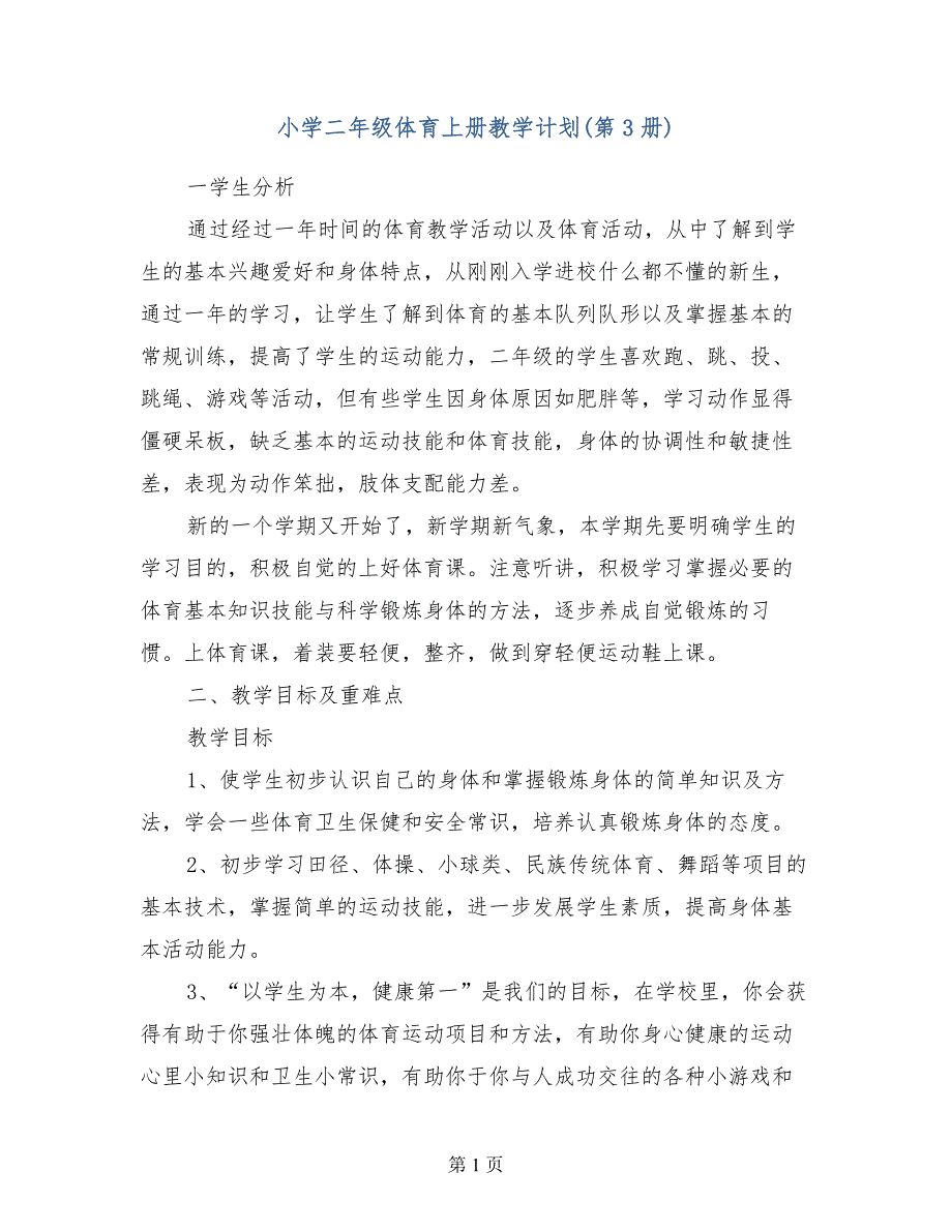 小学二年级体育上册教学计划（第3册）_第1页