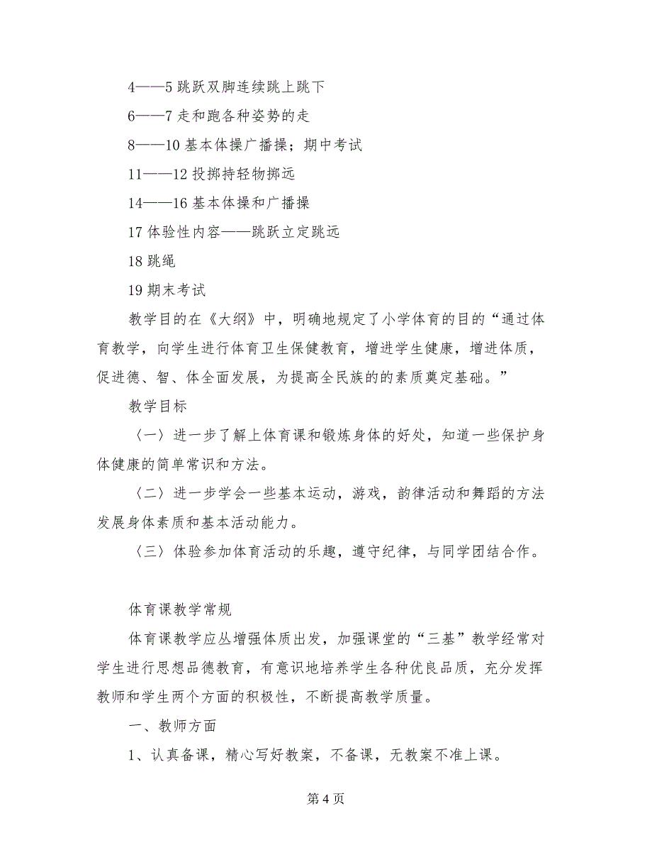 小学二年级体育上册教学计划（第3册）_第4页