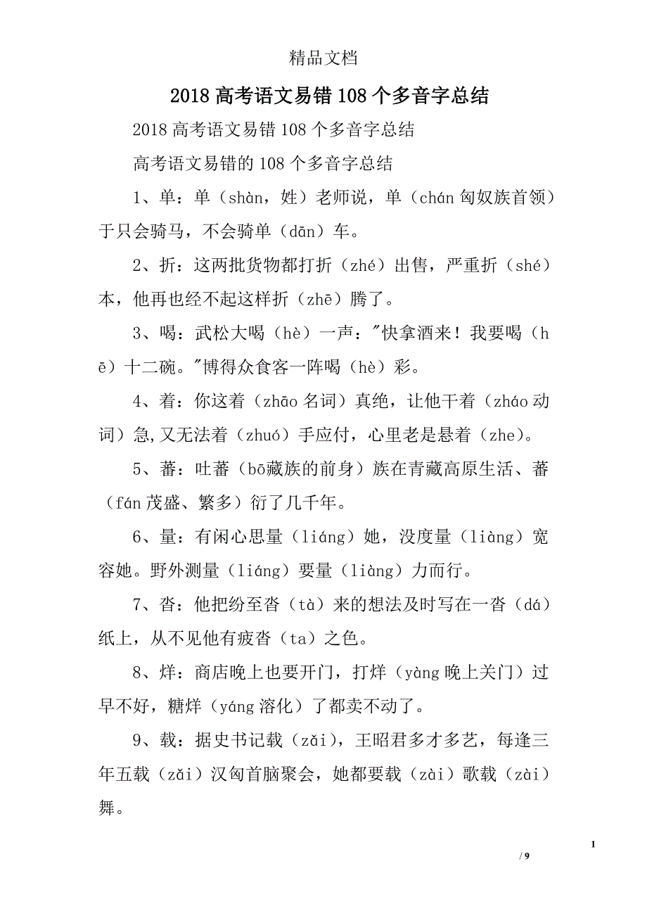 2018年语文高考易错108个多音字总结_第1页