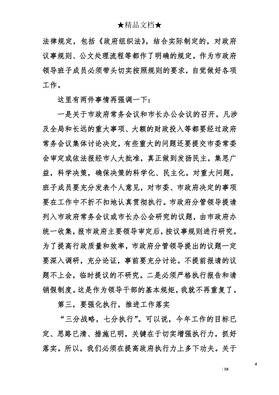 在市政府党组会议上的讲话提纲1.3万字_第4页