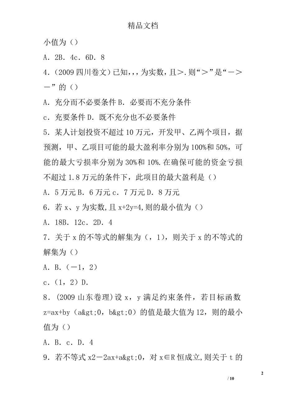 新人教必修五第三章不等式单元同步练习附答案 精选_第2页