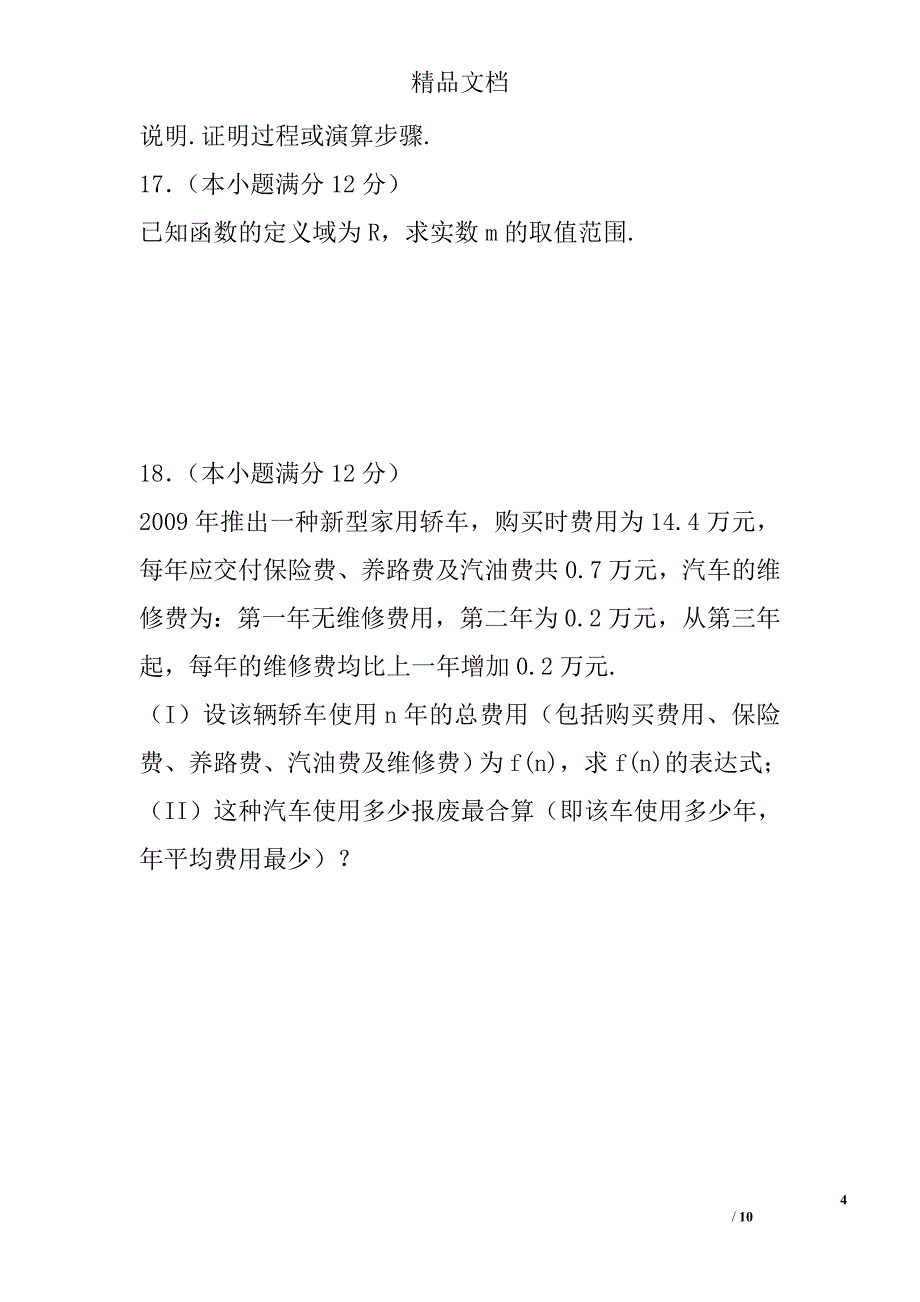 新人教必修五第三章不等式单元同步练习附答案 精选_第4页