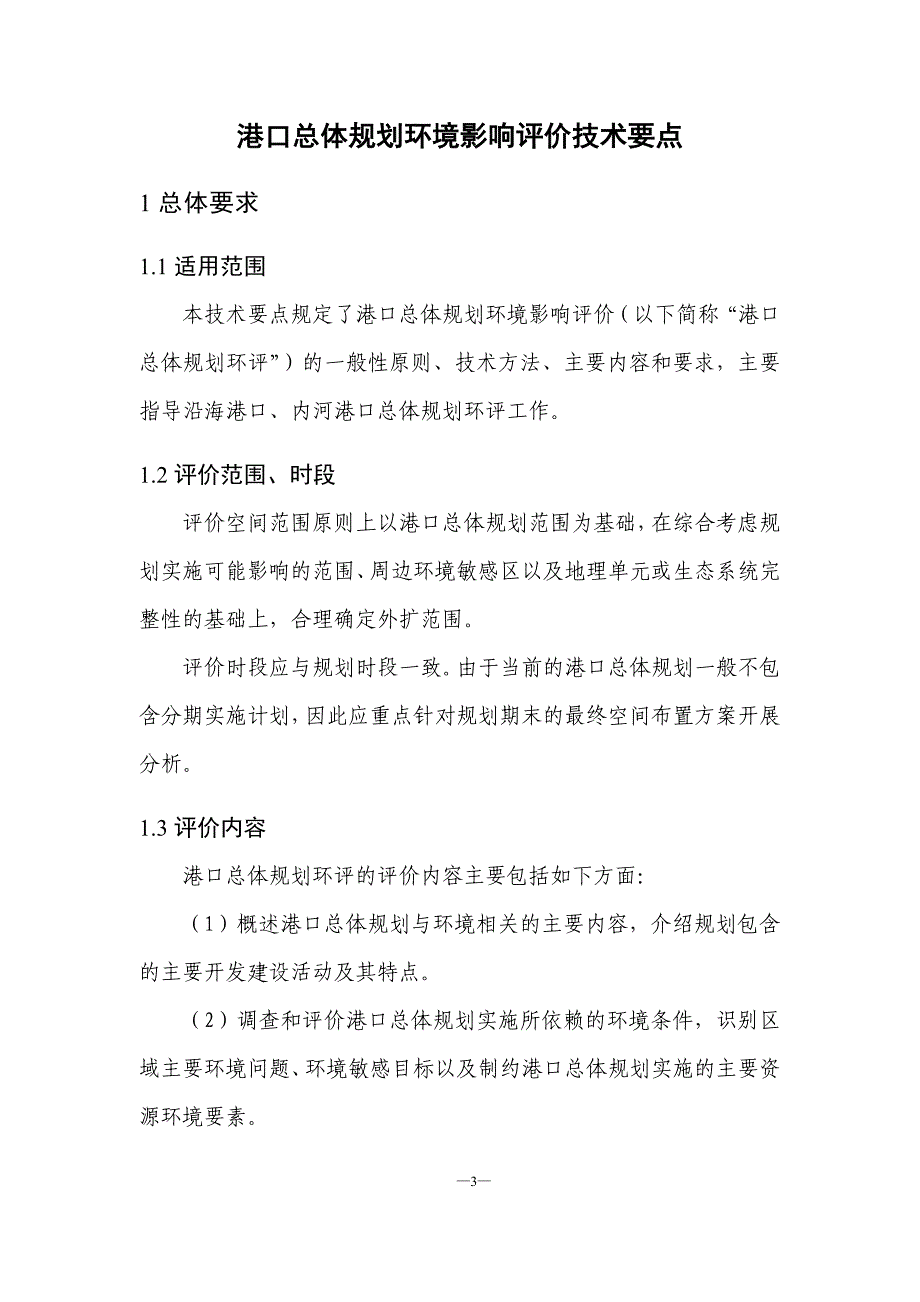 港口总体规划环境影响评价技术要点_第3页