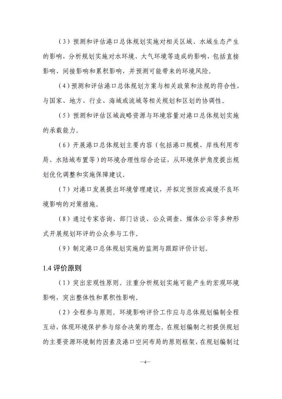 港口总体规划环境影响评价技术要点_第4页