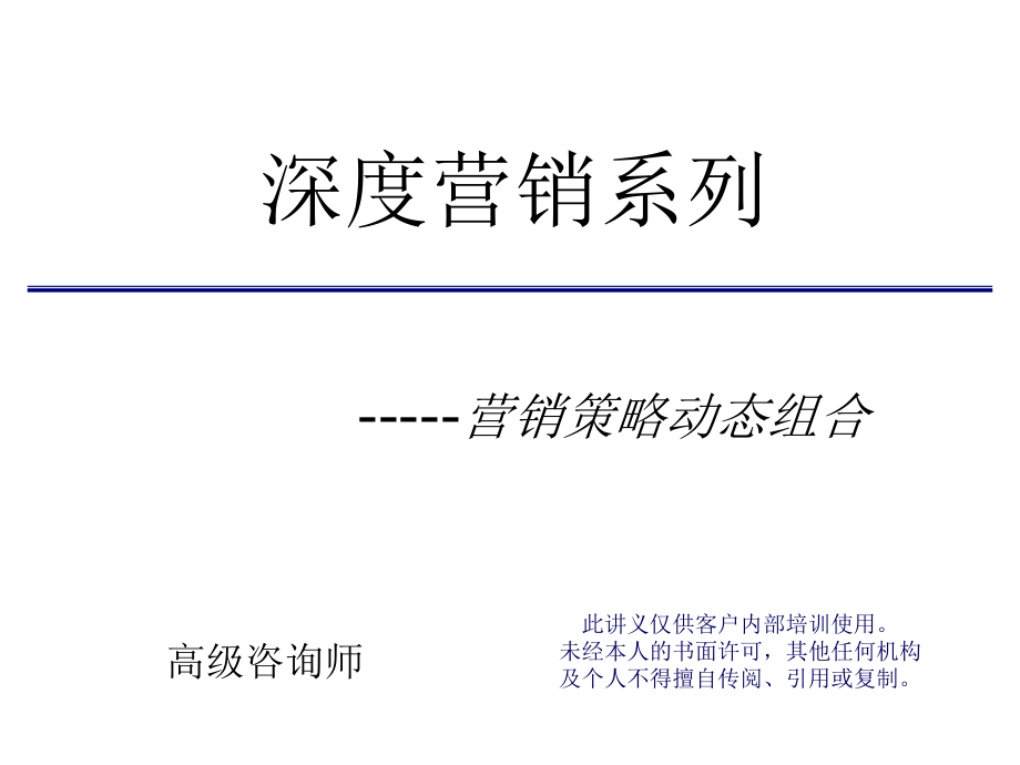 深度营销系列-营销策略动态组合_第1页