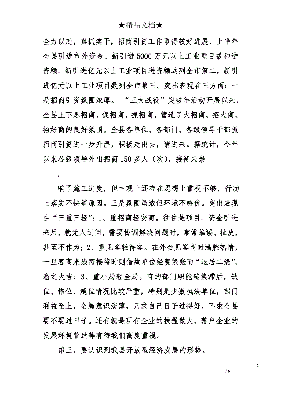 在全县开放型经济工作调度会上的讲话_第2页