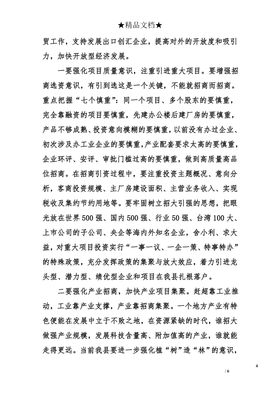 在全县开放型经济工作调度会上的讲话_第4页