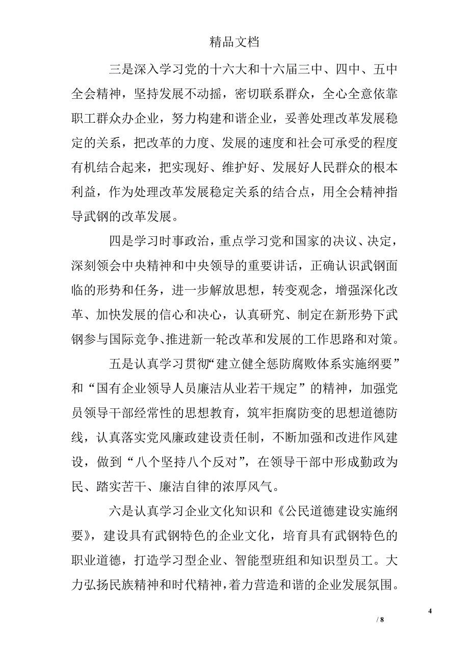 钢铁公司三级党委理论学习中心组学习计划精选 _第4页