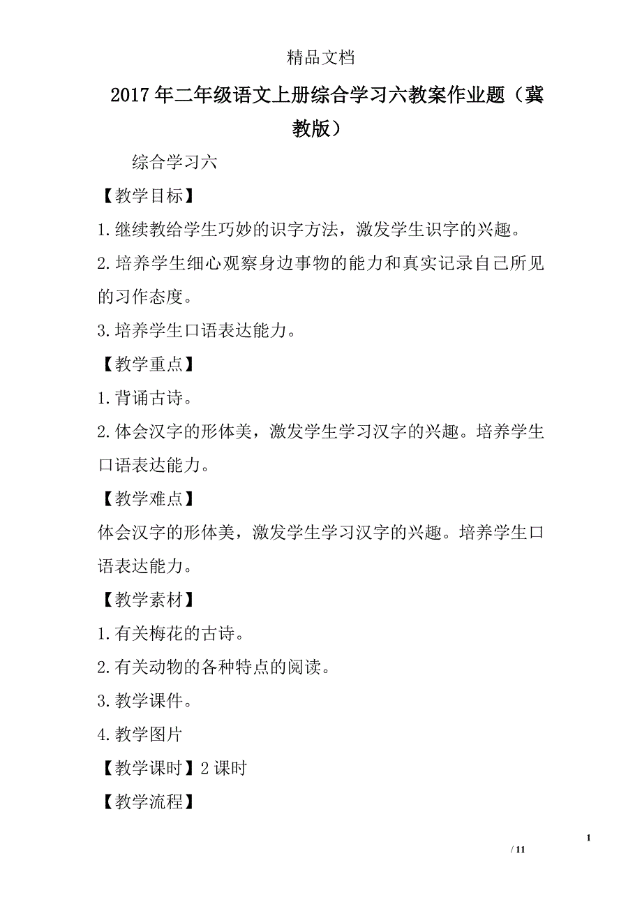 2017二年级语文上综合学习六教案作业题冀教版_第1页