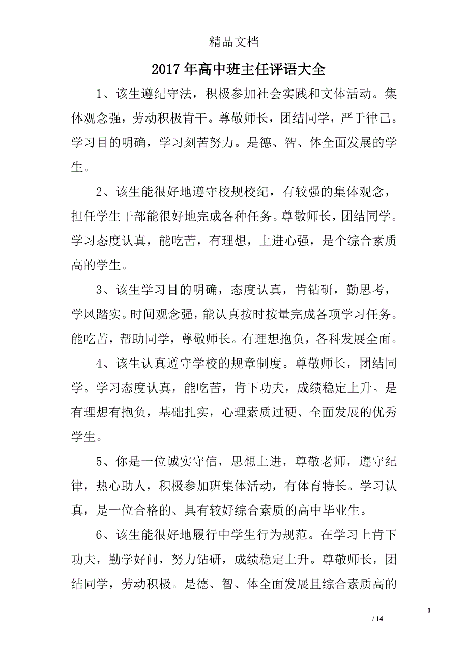 2017年高中班主任评语大全范文精选_第1页