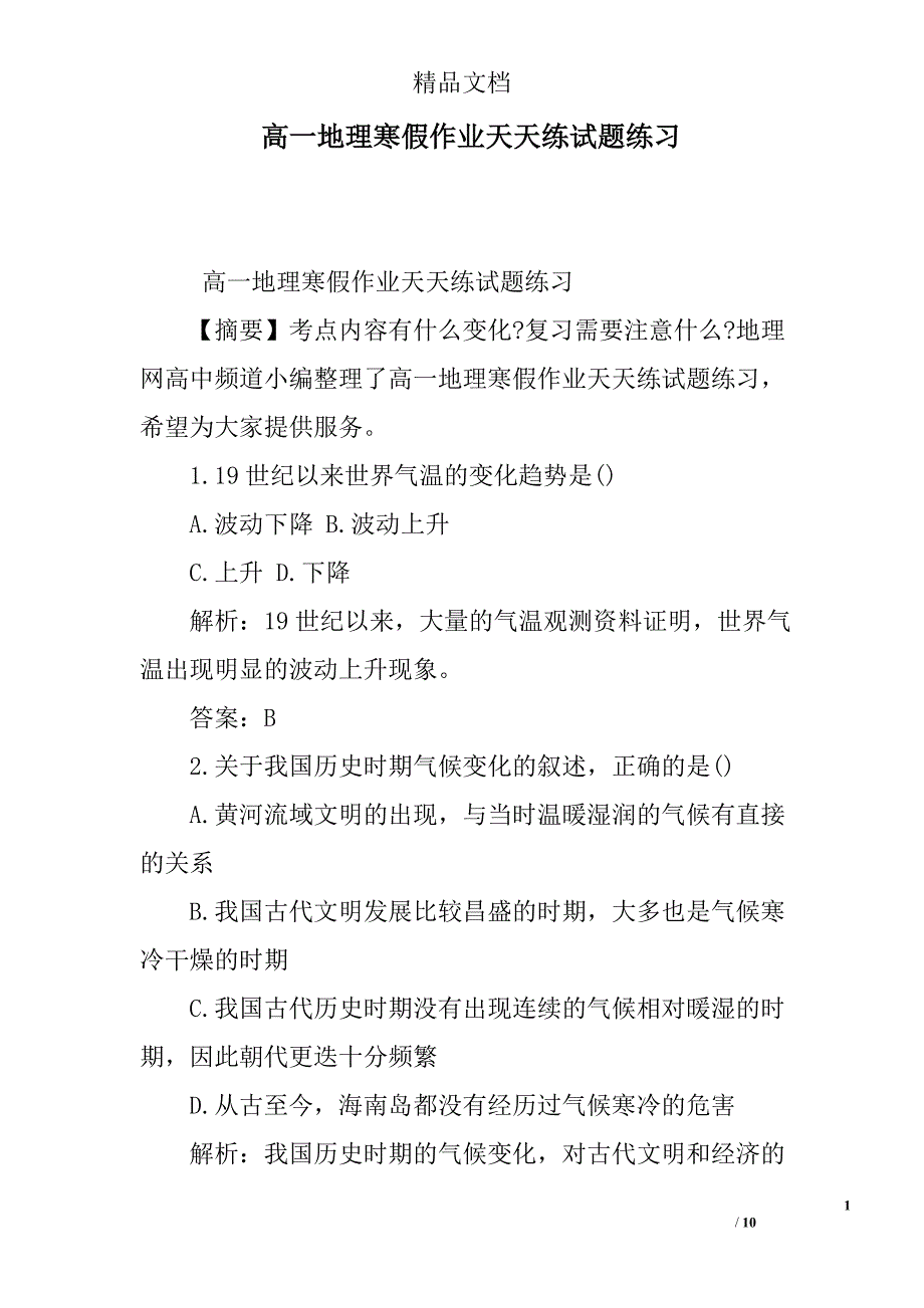 高一地理寒假作业天天练试题练习精选_第1页