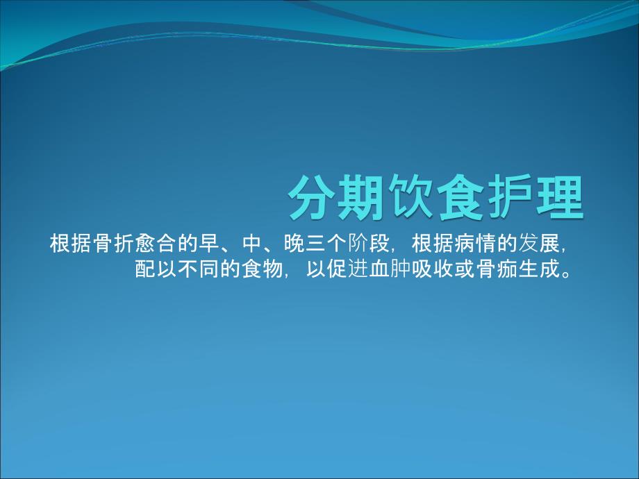 骨折病人的饮食调护_第3页