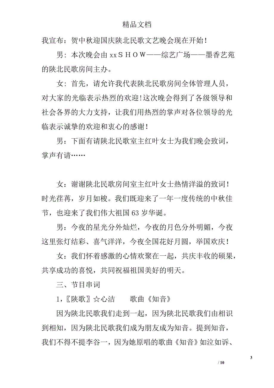 贺中秋迎国庆民歌文艺晚会流程及主持串词精选_第3页