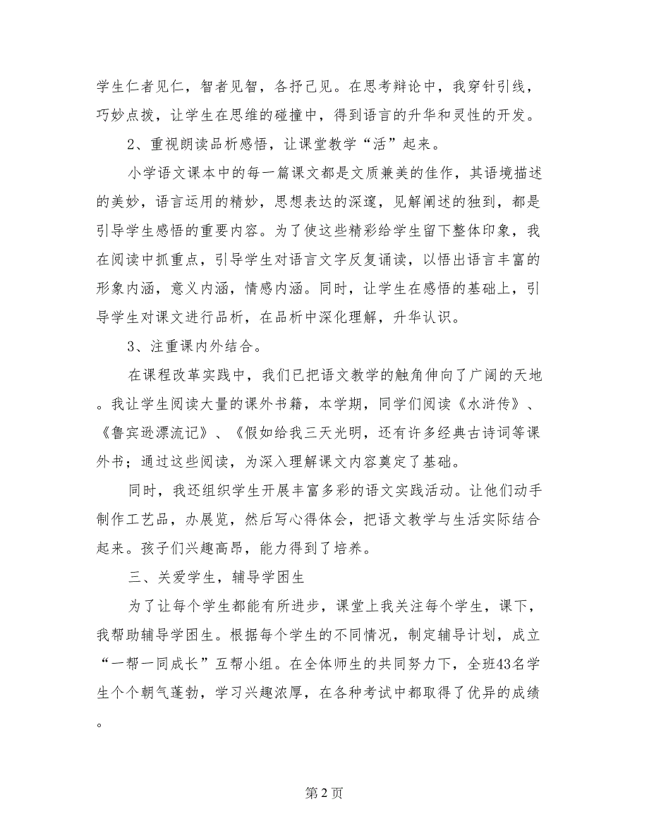 小学六年级第二学期语文教学工作总结_第2页