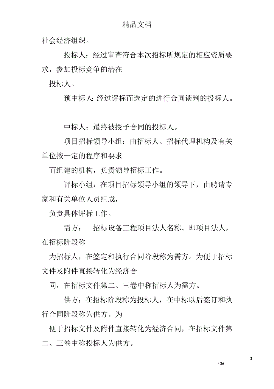 电力工程设备招标程序及招标文件范本第ⅳ部分（招标文件第１卷：投标须知） 精选 _第2页