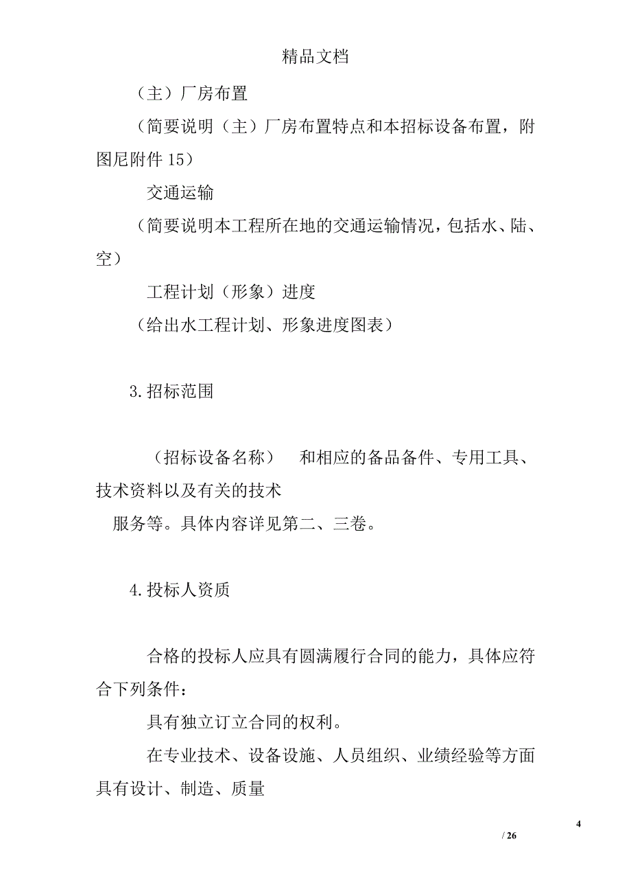 电力工程设备招标程序及招标文件范本第ⅳ部分（招标文件第１卷：投标须知） 精选 _第4页