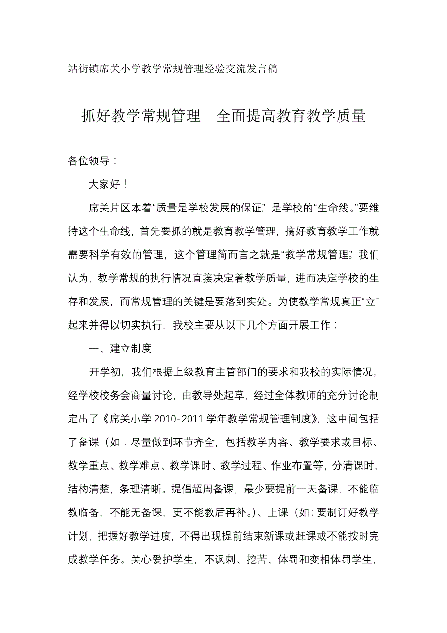 席关小学教学常规管理经验交流材料_第1页