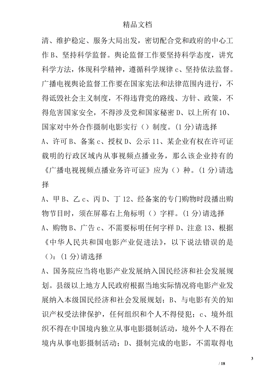 新闻出版广播影视网络法纪知识竞赛试题（选择题）范文精选_第3页