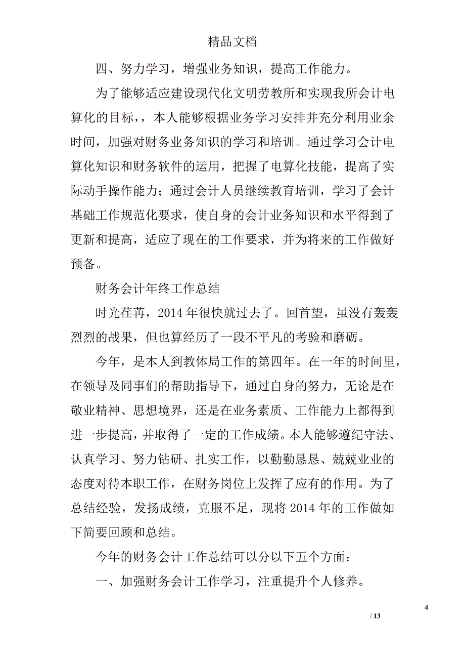 财务人员年终工作总结精选 _第4页