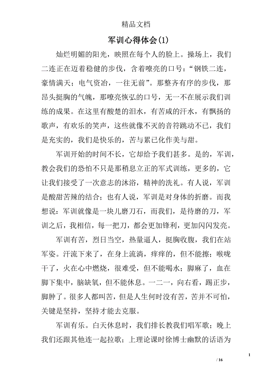 军训心得体会(1)精选 _第1页