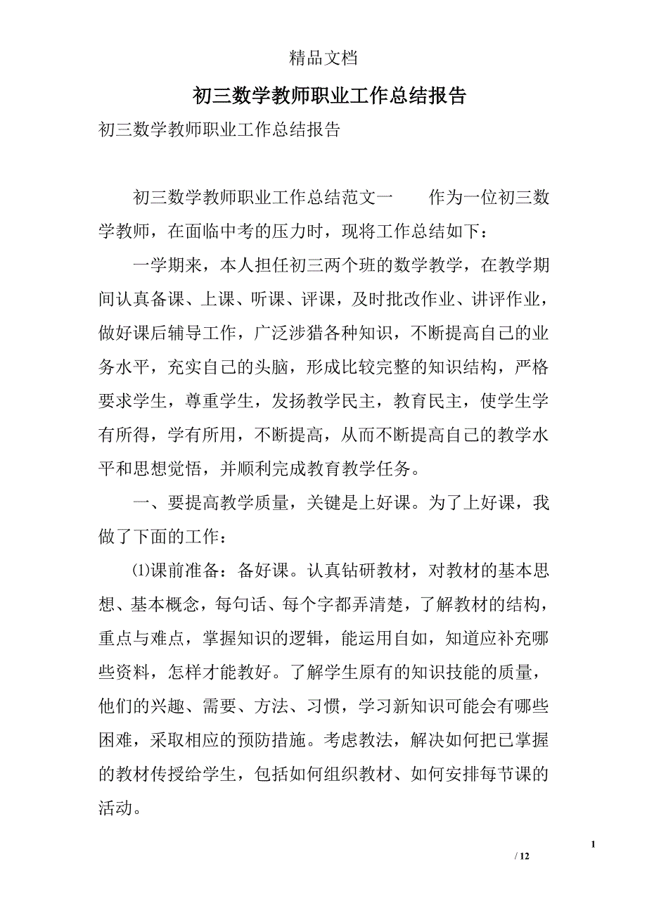 初三数学教师职业工作总结报告 精选_第1页