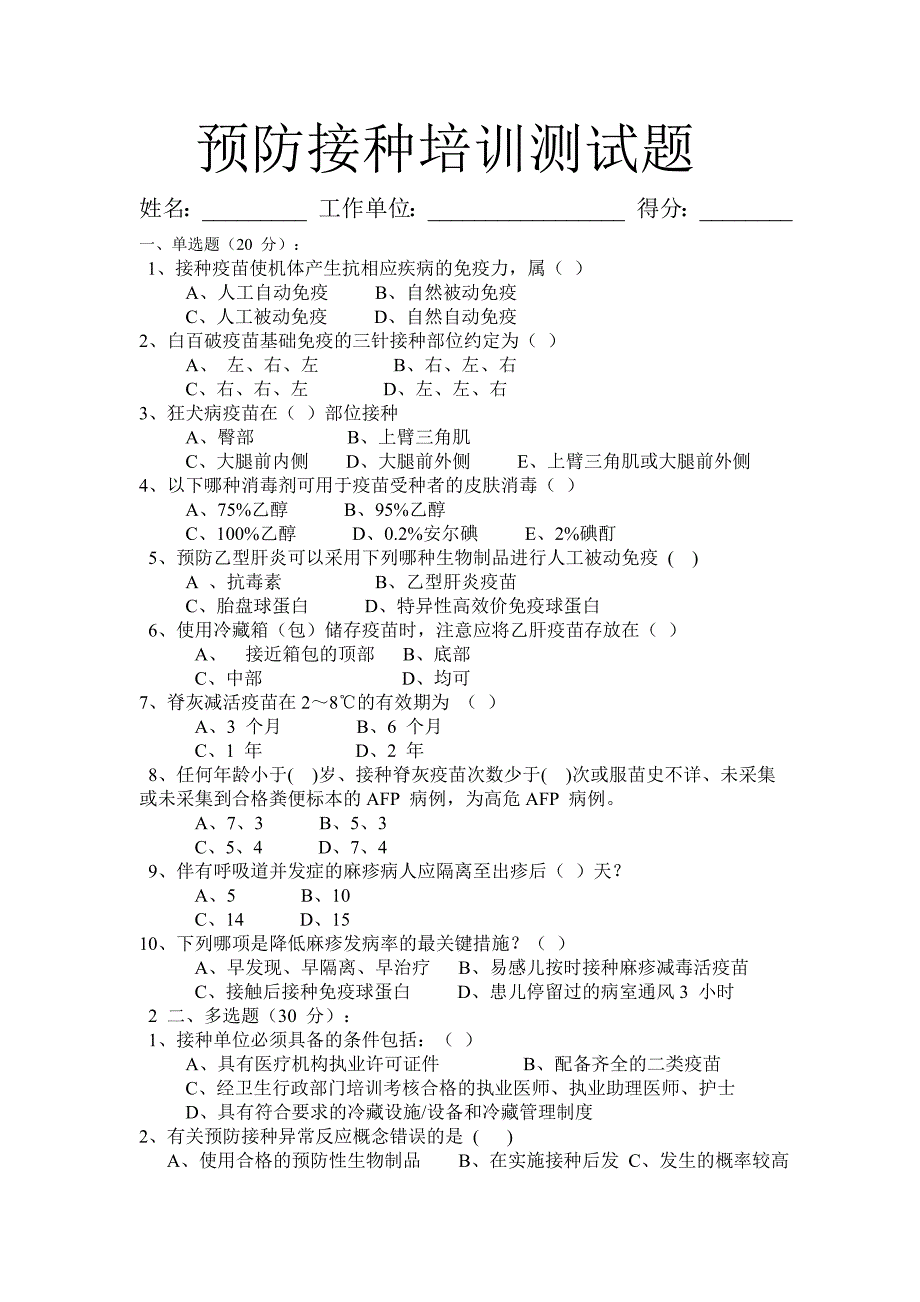 预防接种培训测试题_第1页