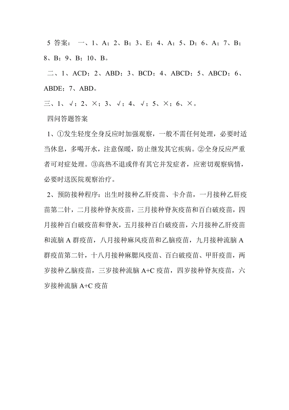 预防接种培训测试题_第4页