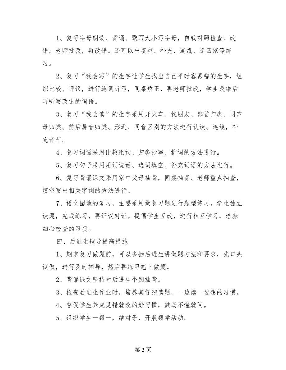 人教版一年级语文下册期末复习计划_第2页