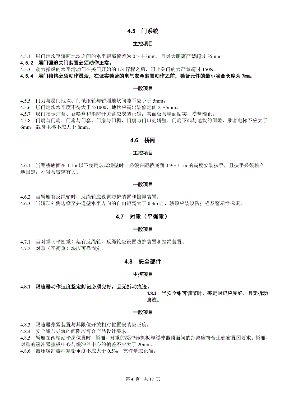 电梯工程验收标准_第4页