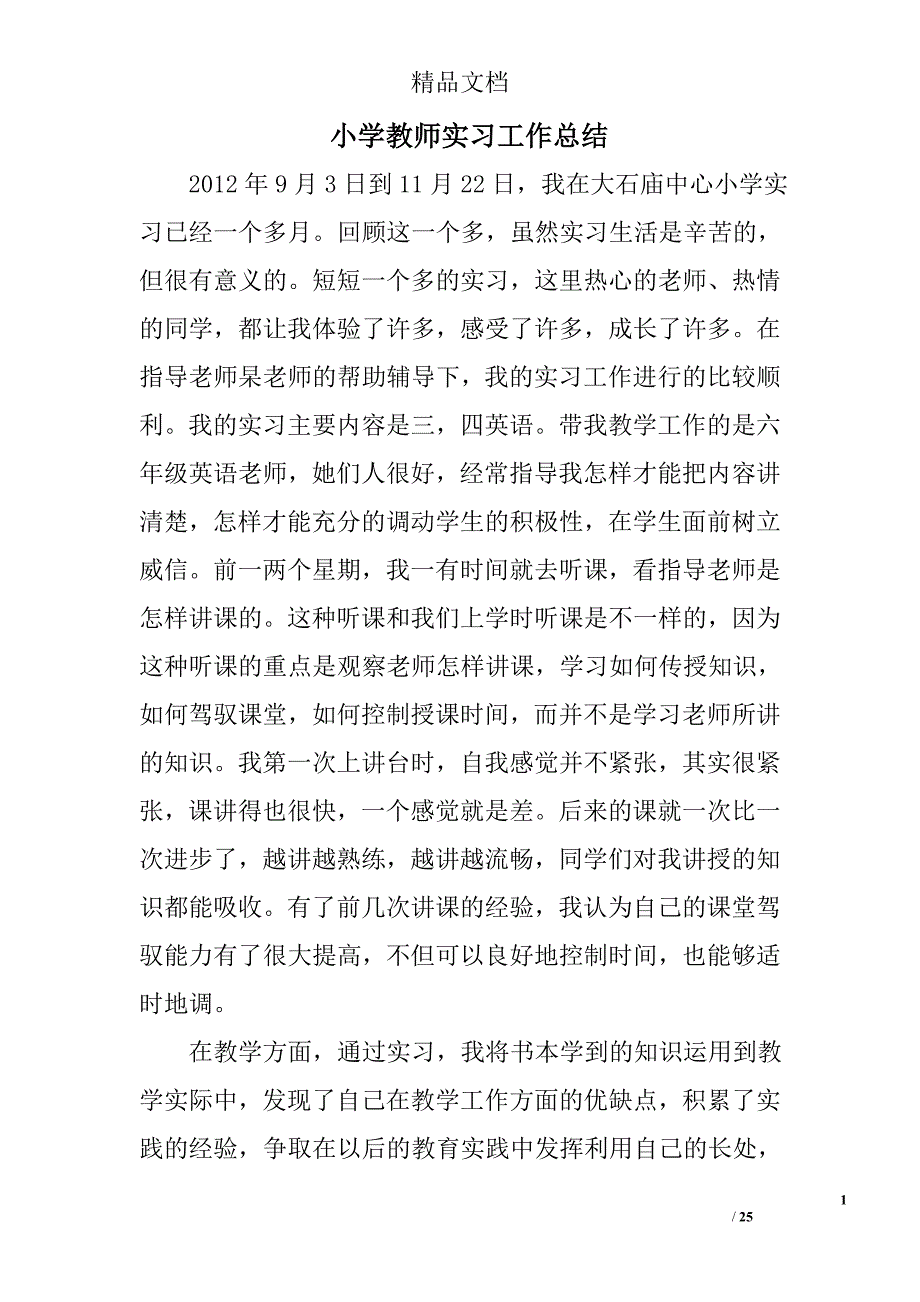 小学教师实习工作总结精选 _第1页