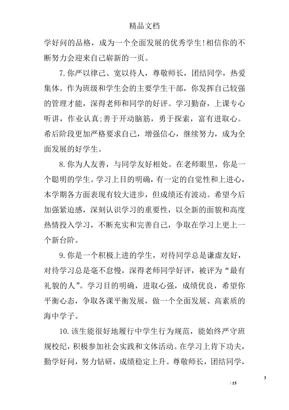 高一第一学期学生素质评语 精选_第3页