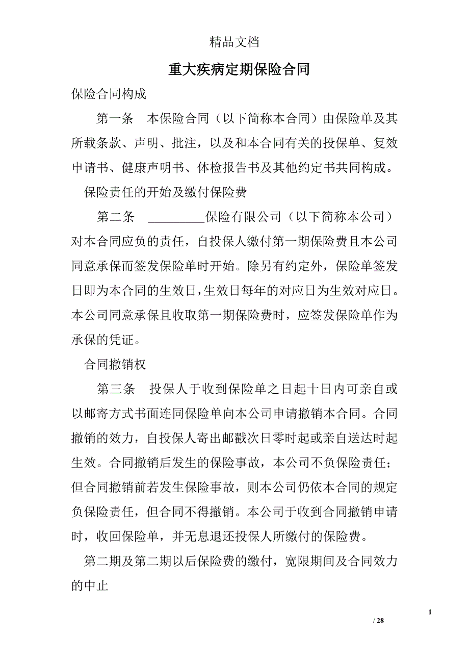 重大疾病定期保险合同 精选 _第1页