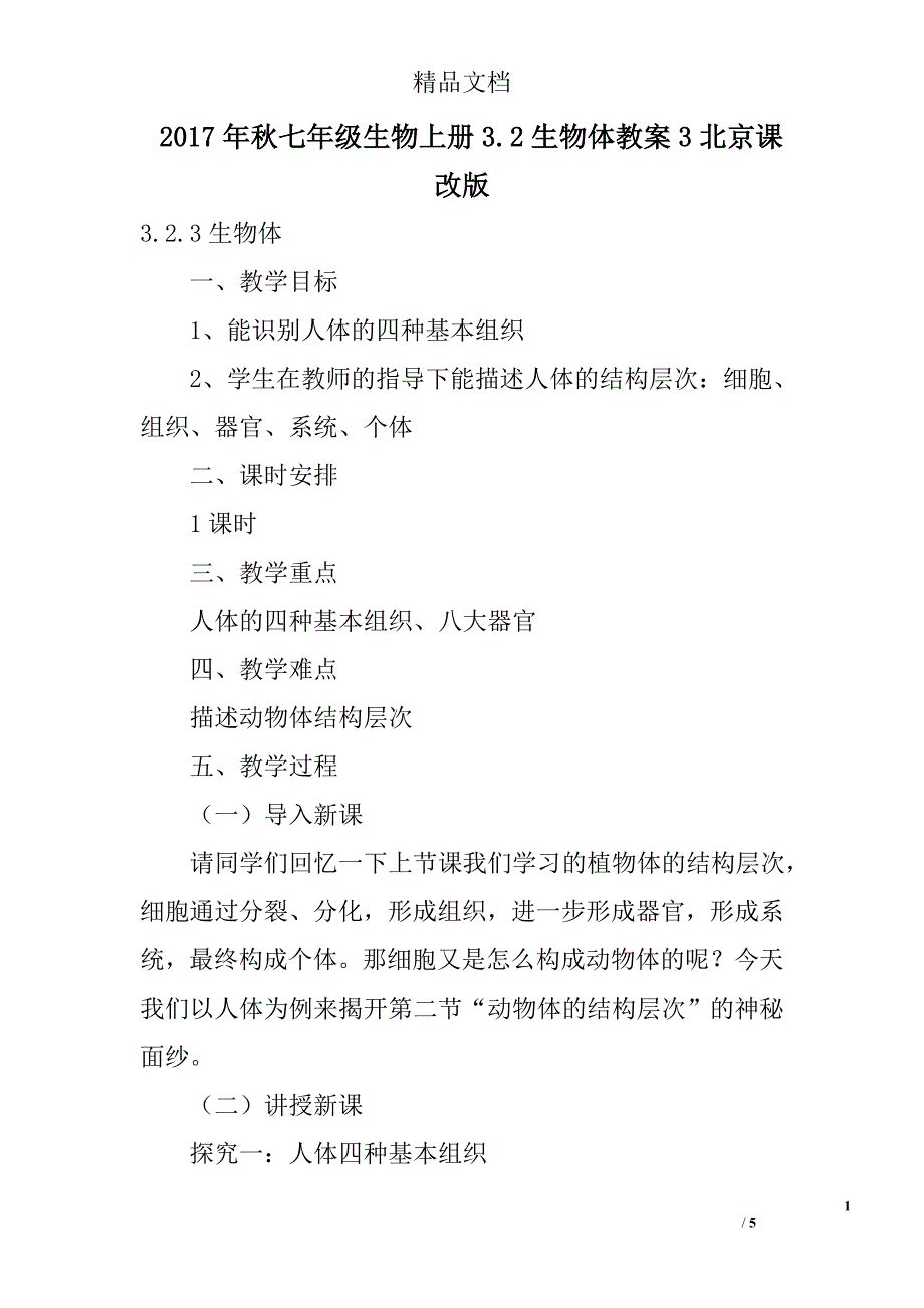 2017秋七年级生物上生物体教案3北京课改版_第1页