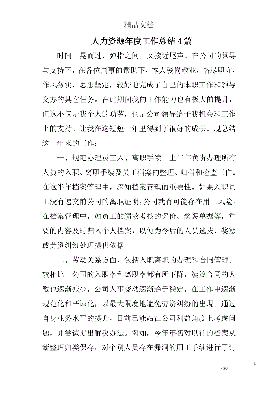 人力资源年度工作总结精选_第1页