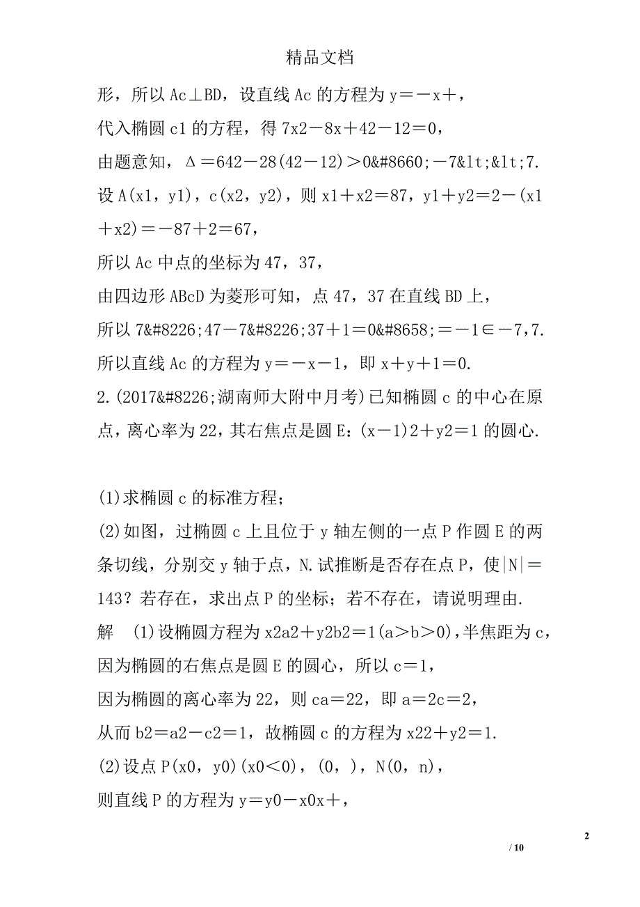 2018年版考前三个月高考数学理科总复习压轴大题突破练2圆锥曲线_第2页